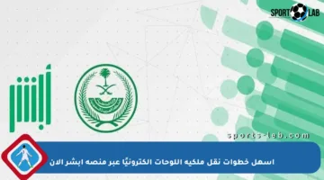 أسهل خطوات نقل ملكية اللوحات إلكترونيًا عبر منصة أبشر الآن